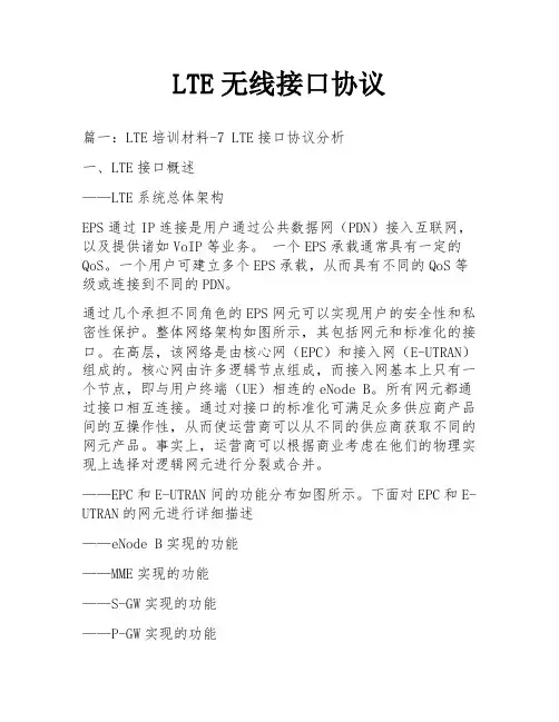 LTE无线接口协议