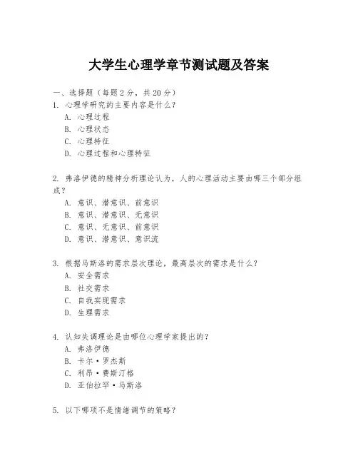 大学生心理学章节测试题及答案