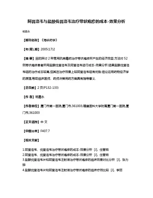 阿昔洛韦与盐酸伐昔洛韦治疗带状疱疹的成本-效果分析