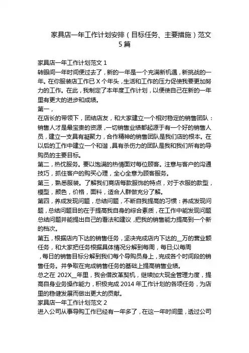 家具店一年工作计划安排(目标任务、主要措施)范文5篇