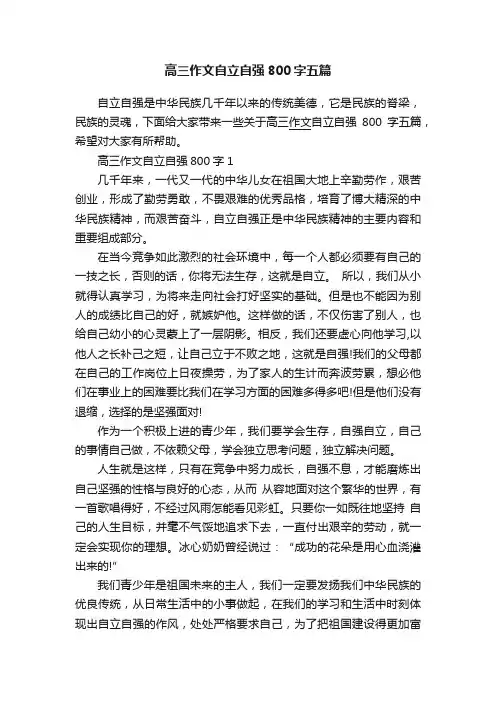 高三作文自立自强800字五篇