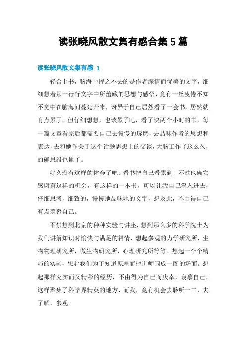 读张晓风散文集有感合集5篇