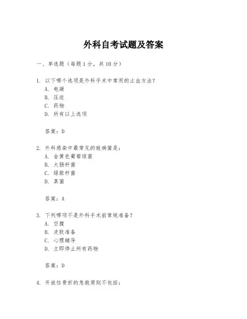 外科自考试题及答案
