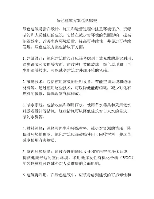 绿色建筑方案包括哪些