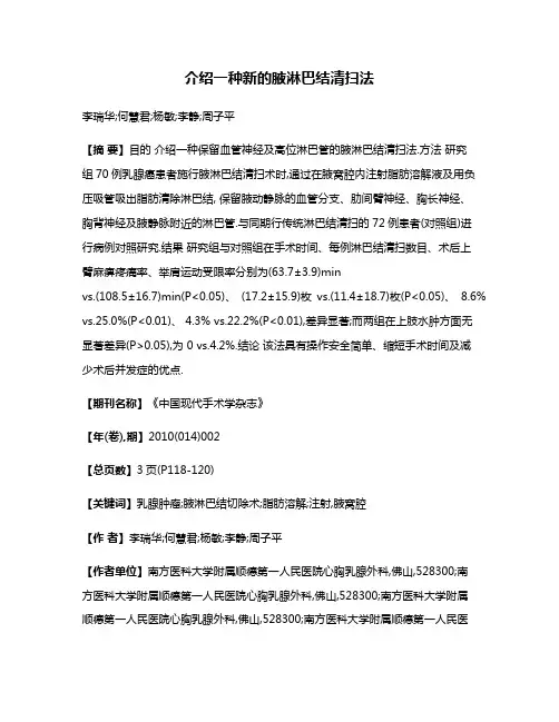 介绍一种新的腋淋巴结清扫法