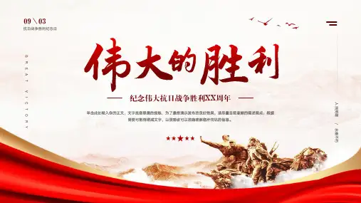 伟大的胜利抗日战争胜利纪念日爱国教育PPT模板