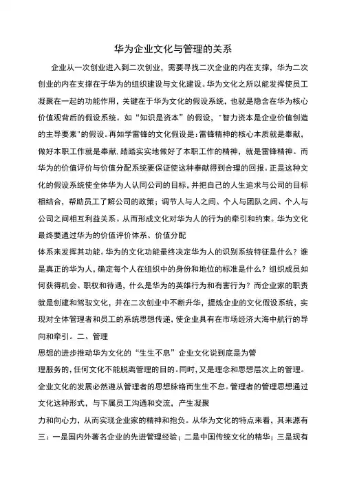 华为企业文化与管理的关系