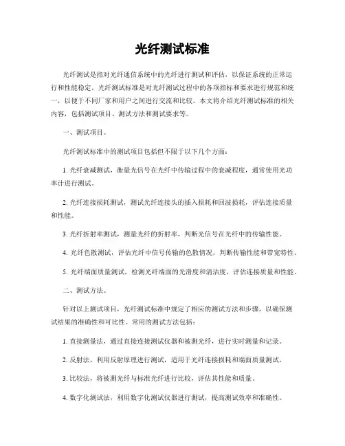 光纤测试标准