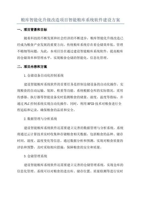 粮库智能化升级改造项目智能粮库系统软件建设方案
