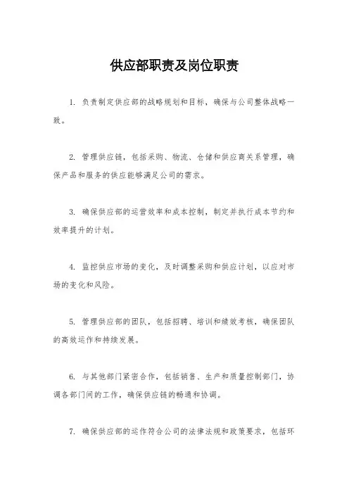 供应部职责及岗位职责