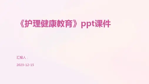 《护理健康教育》ppt课件