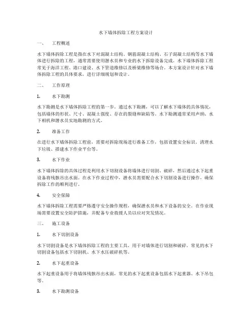 水下墙体拆除工程方案设计