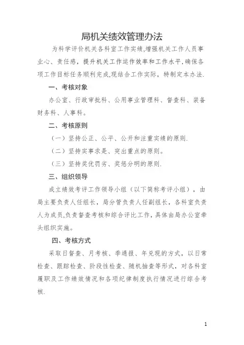 机关科室工作绩效考核管理暂行办法