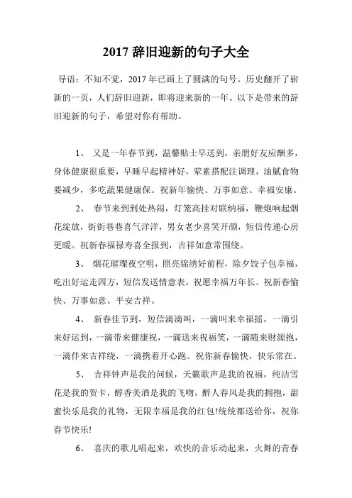 2017辞旧迎新的句子大全