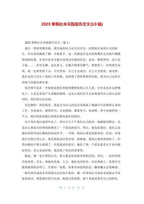2023寒假社会实践报告范文(10篇)