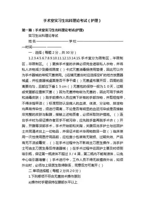 手术室实习生出科理论考试（护理）