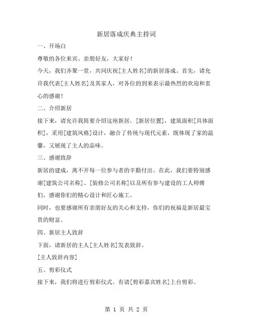 新居落成庆典主持词