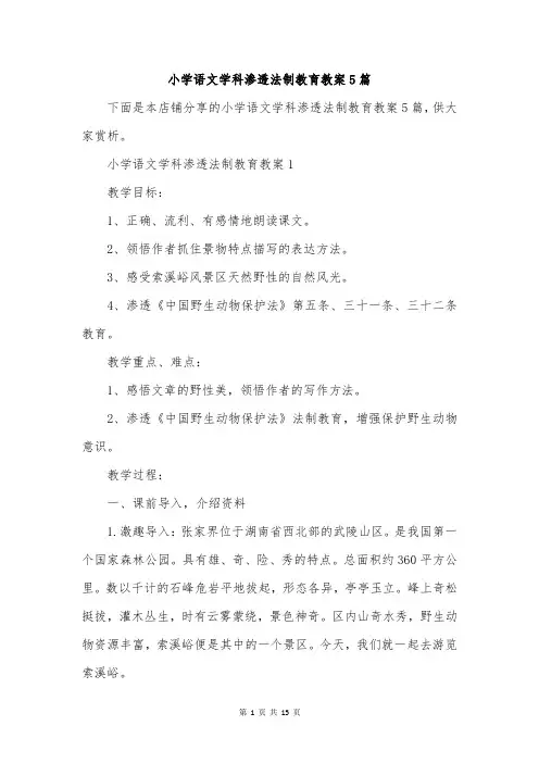 小学语文学科渗透法制教育教案5篇