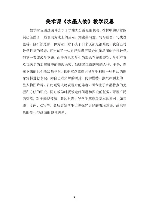 美术课《水墨人物》教学反思