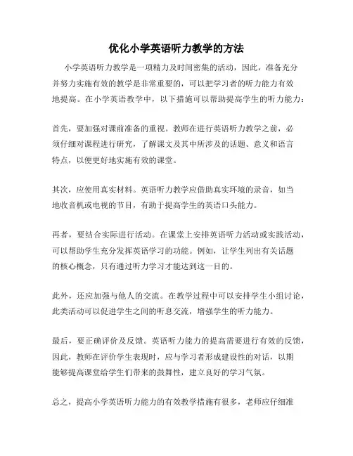 优化小学英语听力教学的方法