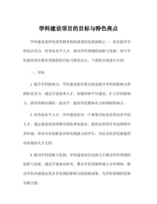 学科建设项目的目标与特色亮点