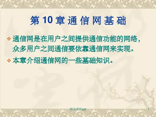 《通信课件》PPT课件