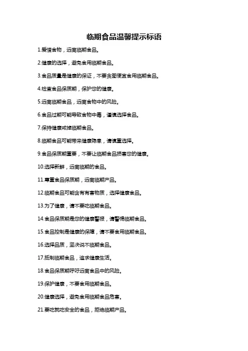 临期食品温馨提示标语