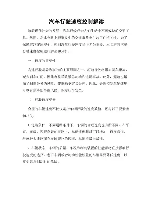 汽车行驶速度控制解读