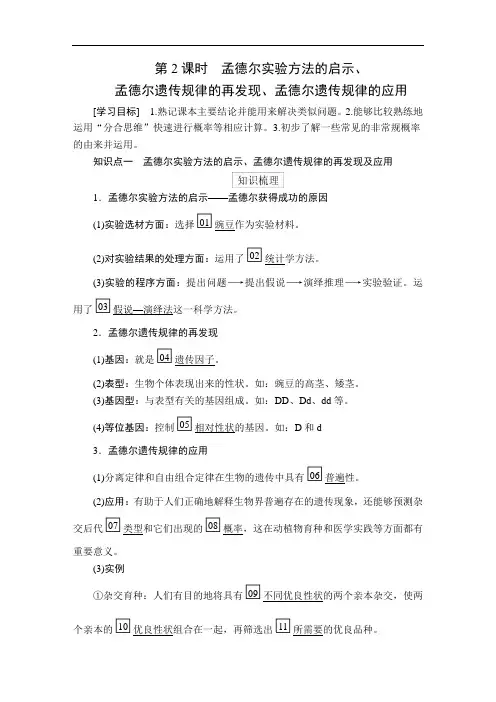高中生物《孟德尔实验方法的启示、 孟德尔遗传规律的再发现、孟德尔遗传规律的应用》导学案+课后练习题