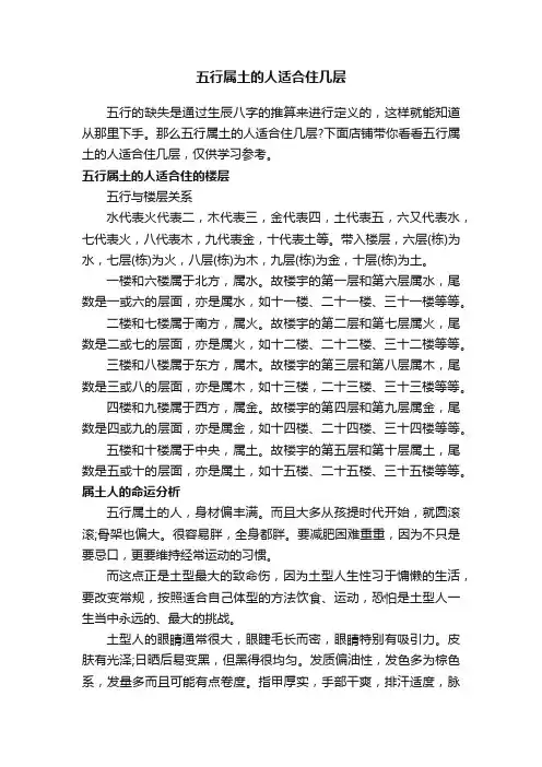 五行属土的人适合住几层
