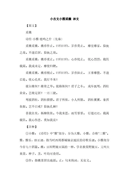 小古文小雅采薇 译文
