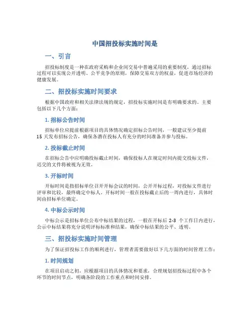 中国招投标实施时间是
