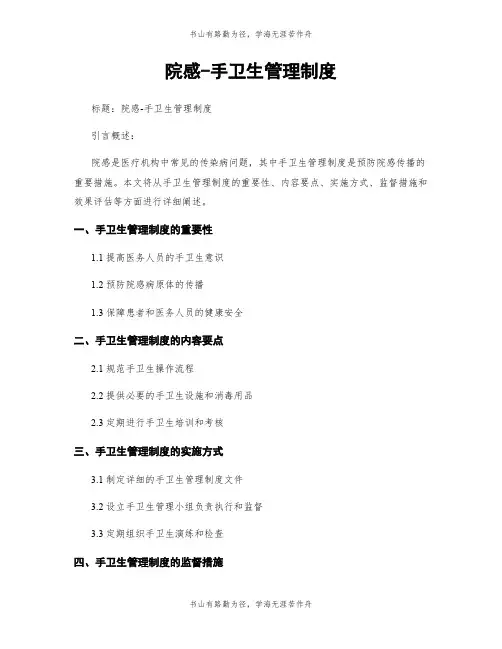 院感-手卫生管理制度