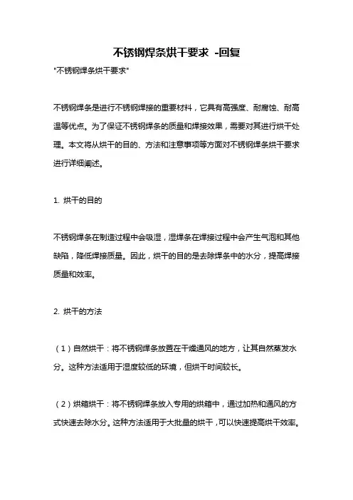 不锈钢焊条烘干要求 -回复