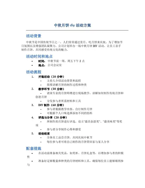 中秋月饼diy活动方案