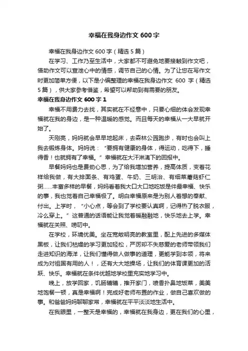 幸福在我身边作文600字（精选5篇）