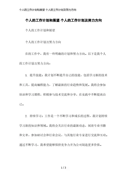 个人的工作计划和展望 个人的工作计划及努力方向