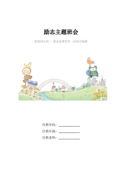 励志主题班会4篇