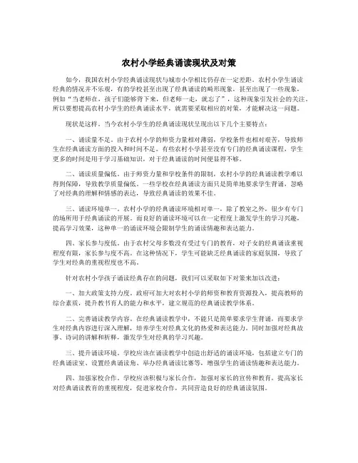 农村小学经典诵读现状及对策
