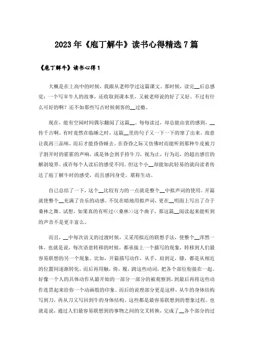 2023年《庖丁解牛》读书心得精选7篇