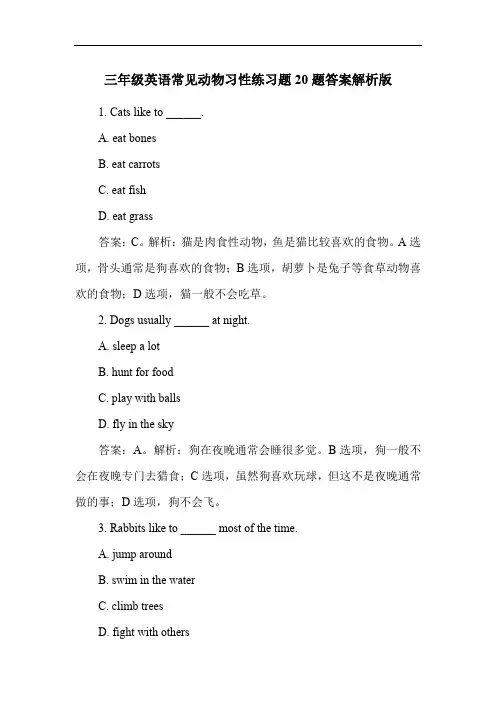 三年级英语常见动物习性练习题20题答案解析版