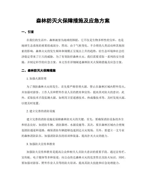 森林防灭火保障措施及应急方案