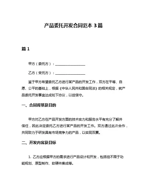 产品委托开发合同范本3篇