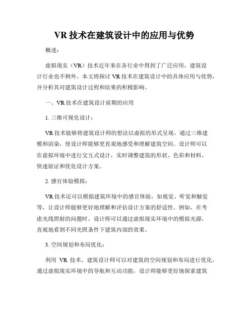 VR技术在建筑设计中的应用与优势