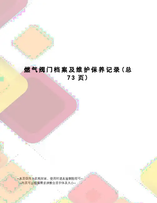 燃气阀门档案及维护保养记录