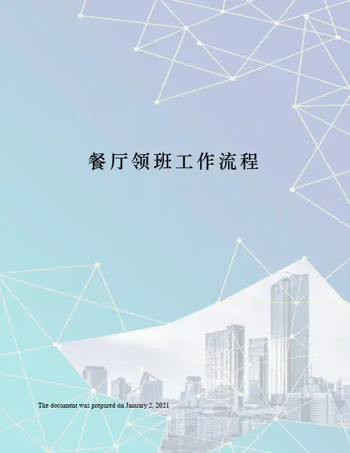 餐厅领班工作流程