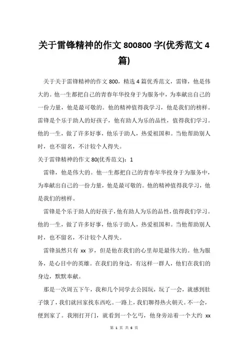关于雷锋精神的作文800800字(范文4篇)