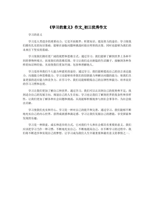 《学习的意义》作文_初三优秀作文