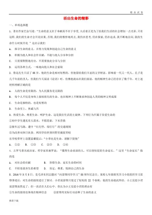 2019七年级道德与法治上册第四单元第十课绽放生命之花第2框活出生命的精彩课时卷练习