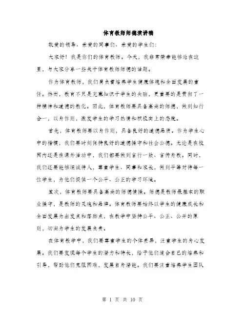 体育教师师德演讲稿(5篇)